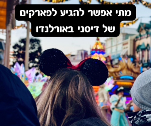 הגעה לדיסניוורלד